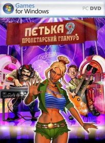 Петька 9 Пролетарский гламуръ (2009/RUS)